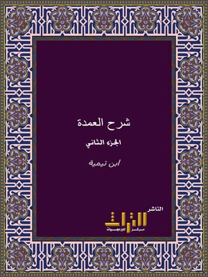 cover image of شرح العمدة في الفقه. الجزء الثاني